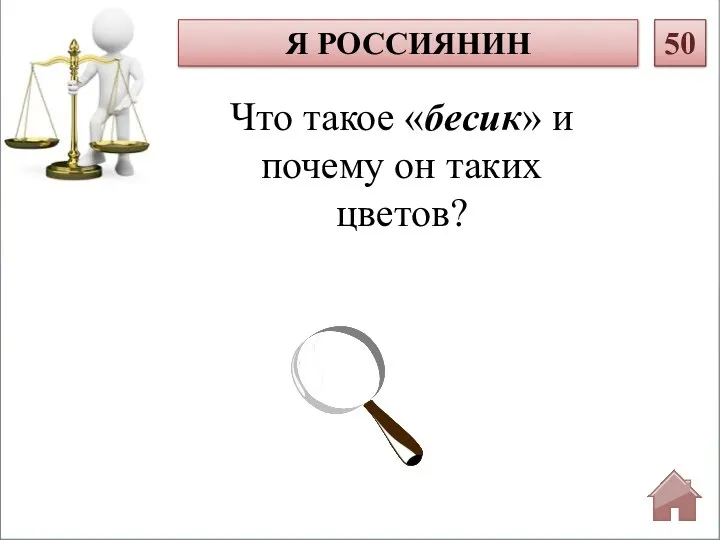 Что такое «бесик» и почему он таких цветов? Я РОССИЯНИН 50