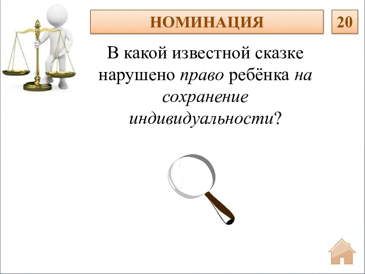 В какой известной сказке нарушено право ребёнка на сохранение индивидуальности? НОМИНАЦИЯ 20