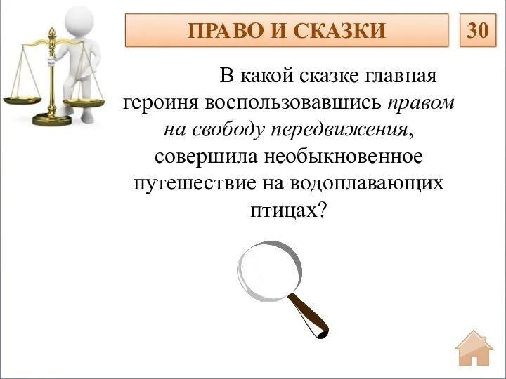 ПРАВО И СКАЗКИ 30 В какой сказке главная героиня воспользовавшись правом на