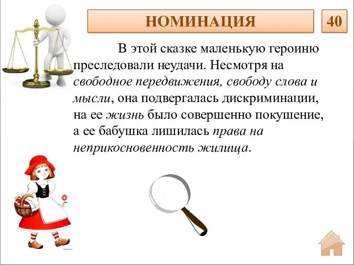 В этой сказке маленькую героиню преследовали неудачи. Несмотря на свободное передвижения, свободу