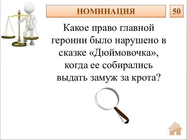 Какое право главной героини было нарушено в сказке «Дюймовочка», когда ее собирались