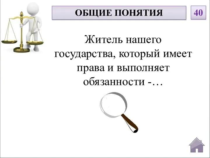 ОБЩИЕ ПОНЯТИЯ 40 Житель нашего государства, который имеет права и выполняет обязанности -…