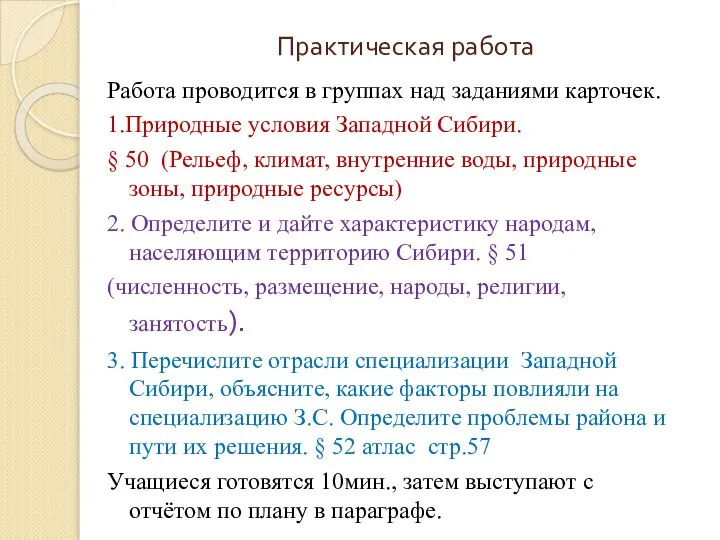 Практическая работа Работа проводится в группах над заданиями карточек. 1.Природные условия Западной