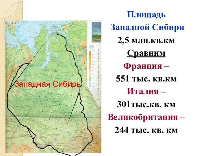 Площадь Западной Сибири 2,5 млн.кв.км Сравним Франция – 551 тыс. кв.км Италия