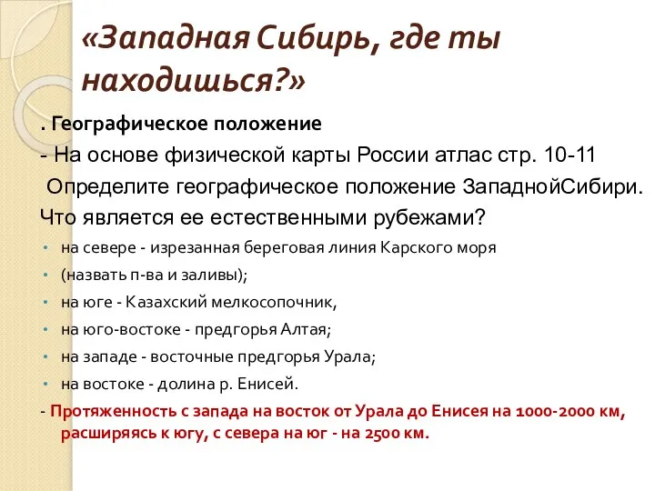 «Западная Сибирь, где ты находишься?» . Географическое положение - На основе физической