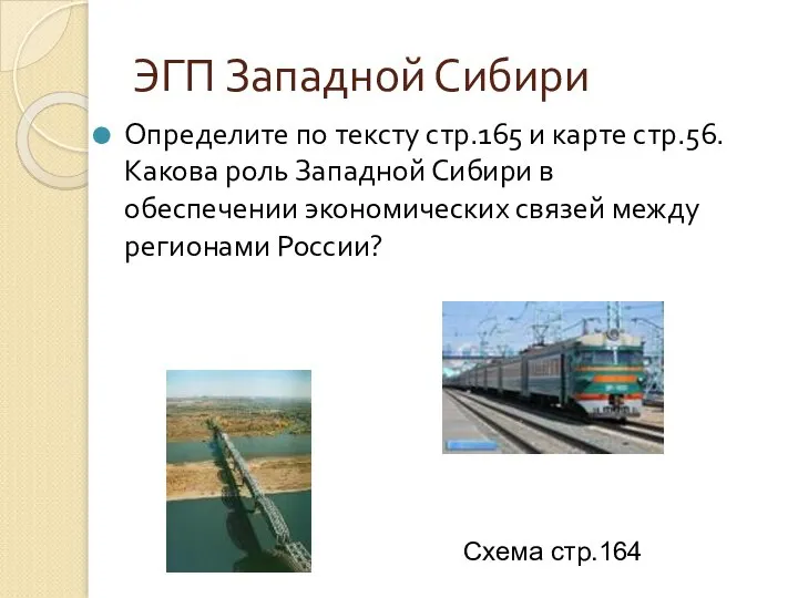 ЭГП Западной Сибири Определите по тексту стр.165 и карте стр.56. Какова роль