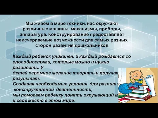 Мы живем в мире техники, нас окружают различные машины, механизмы, приборы, аппаратура.