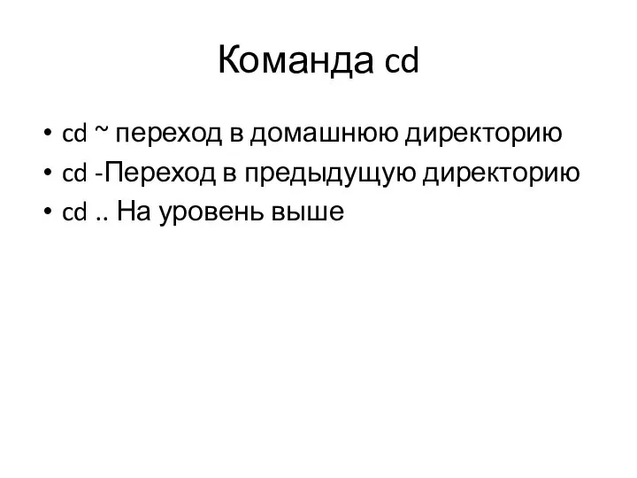 Команда cd cd ~ переход в домашнюю директорию cd -Переход в предыдущую