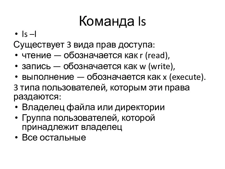 Команда ls ls –l Существует 3 вида прав доступа: чтение — обозначается