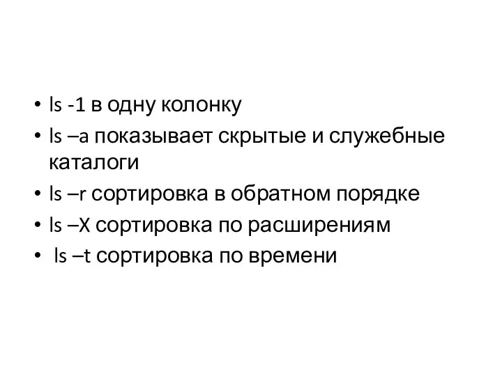 ls -1 в одну колонку ls –a показывает скрытые и служебные каталоги