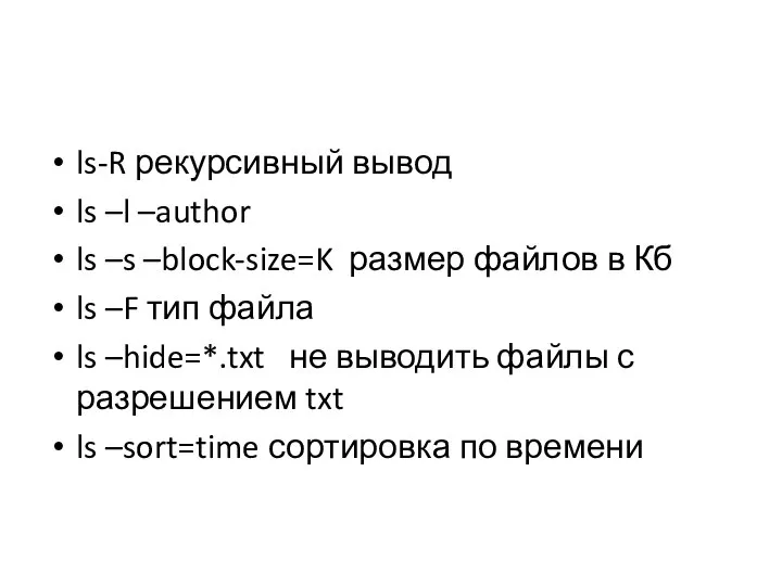 ls-R рекурсивный вывод ls –l –author ls –s –block-size=K размер файлов в