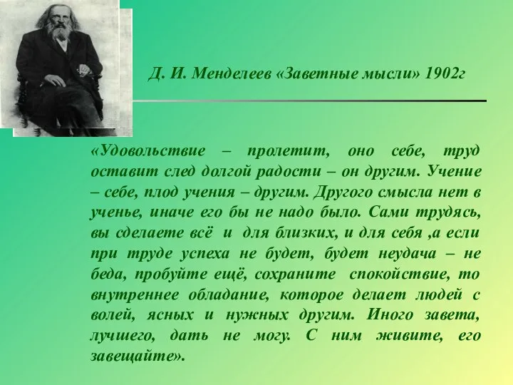 «Удовольствие – пролетит, оно себе, труд оставит след долгой радости – он