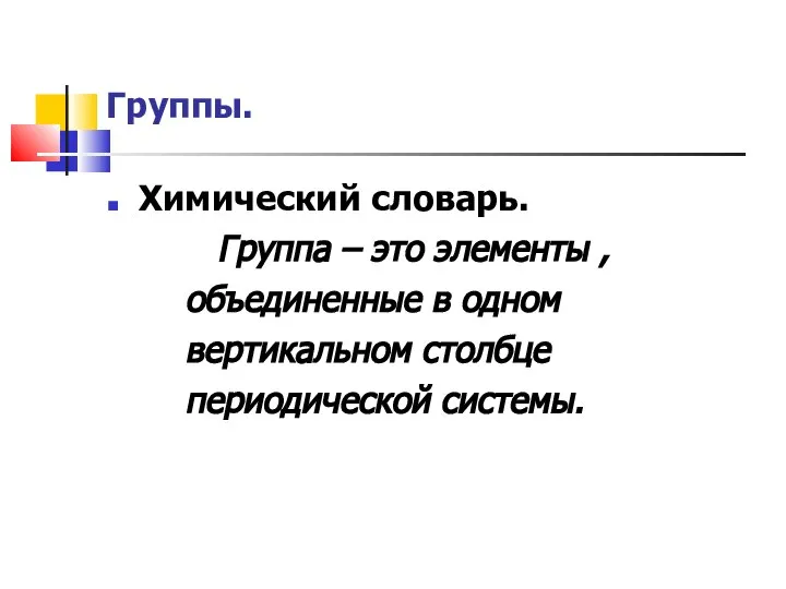 Группы. Химический словарь. Группа – это элементы , объединенные в одном вертикальном столбце периодической системы.