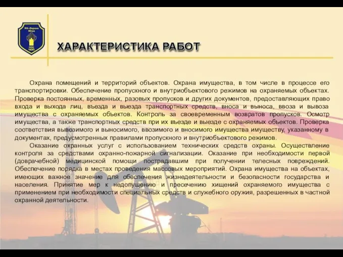 Охрана помещений и территорий объектов. Охрана имущества, в том числе в процессе