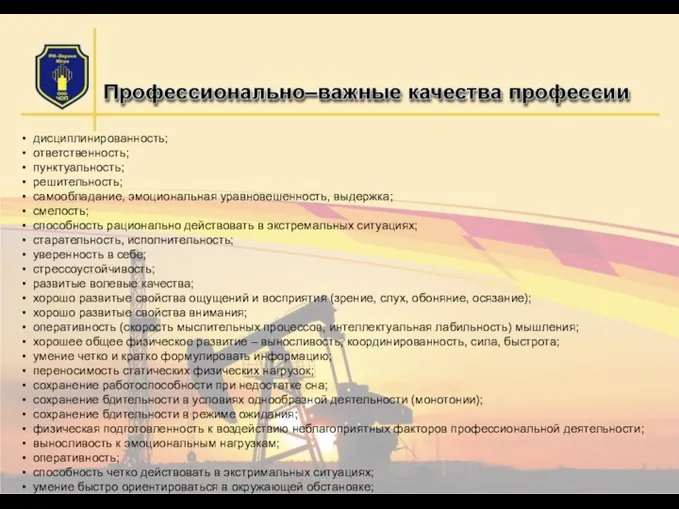 дисциплинированность; ответственность; пунктуальность; решительность; самообладание, эмоциональная уравновешенность, выдержка; смелость; способность рационально действовать