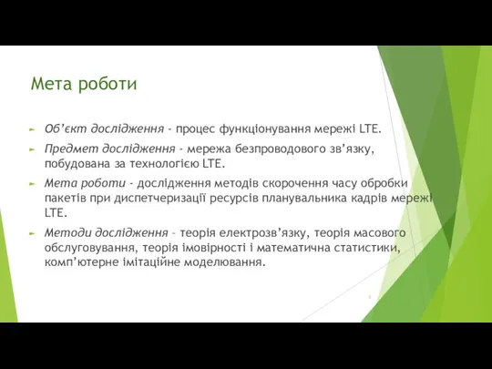 Мета роботи Об’єкт дослідження - процес функціонування мережі LTE. Предмет дослідження -