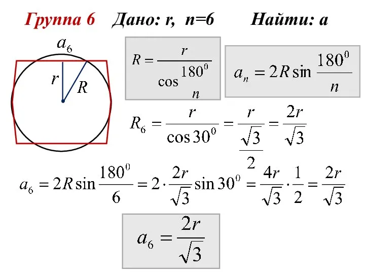 Группа 6 Дано: r, n=6 Найти: а