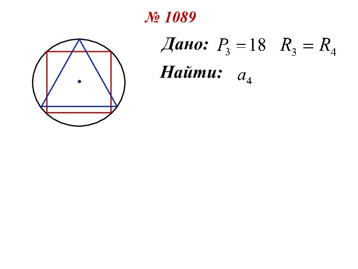 № 1089 Дано: Найти: