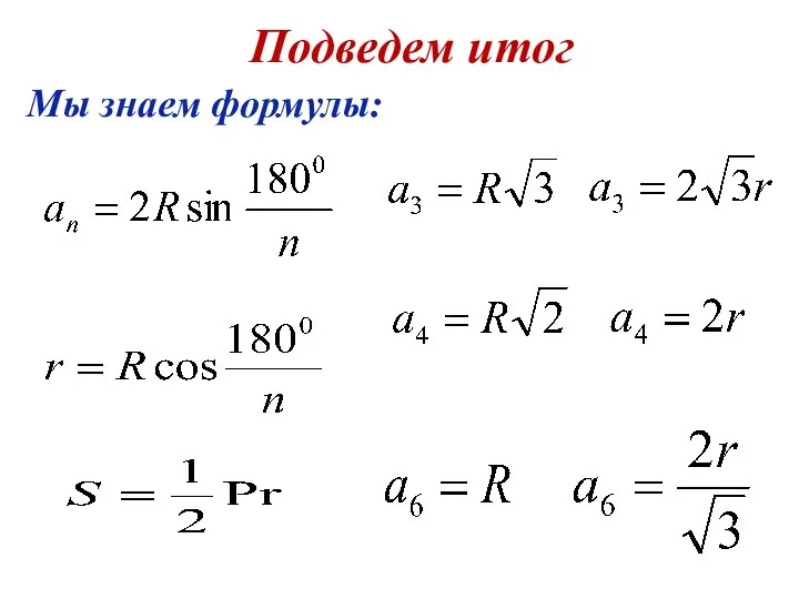 Подведем итог Мы знаем формулы: