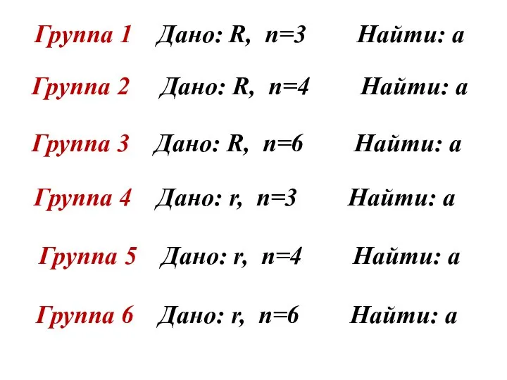 Группа 1 Дано: R, n=3 Найти: а Группа 2 Дано: R, n=4