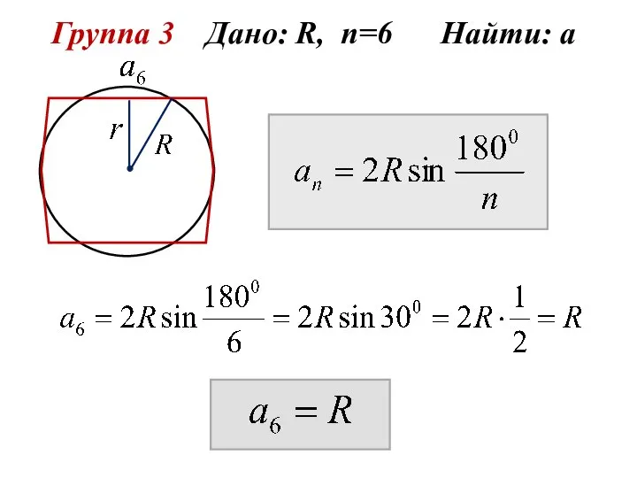 Группа 3 Дано: R, n=6 Найти: а