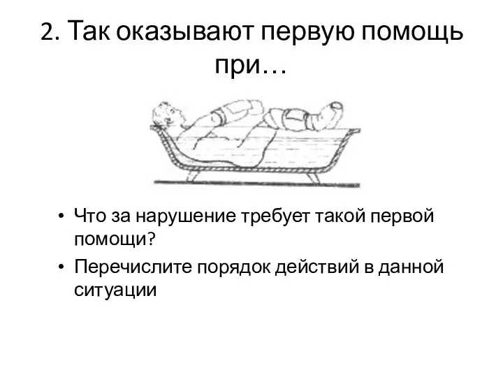 2. Так оказывают первую помощь при… Что за нарушение требует такой первой