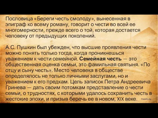 Пословица «Береги честь смолоду», вынесенная в эпиграф ко всему роману, говорит о