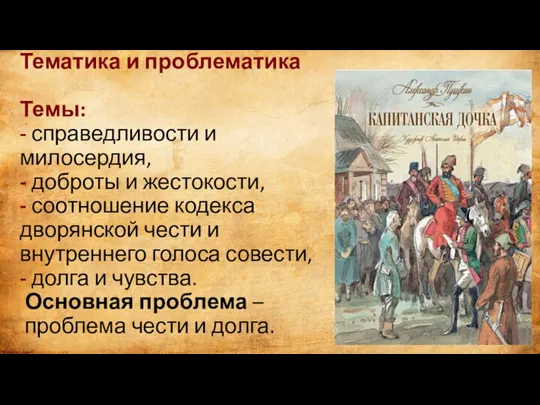 Тематика и проблематика Темы: - справедливости и милосердия, - доброты и жестокости,