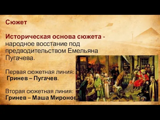 Сюжет Историческая основа сюжета - народное восстание под предводительством Емельяна Пугачева. Первая