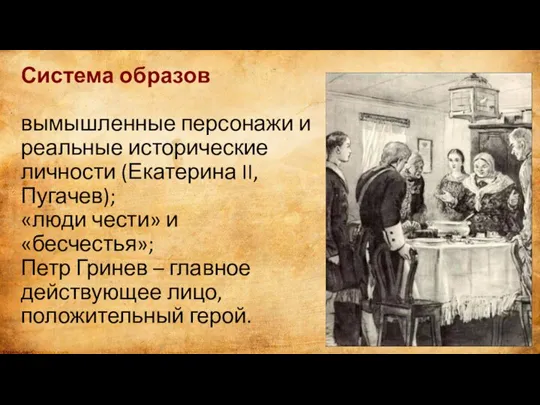 Система образов вымышленные персонажи и реальные исторические личности (Екатерина II, Пугачев); «люди