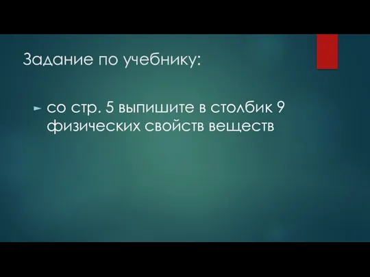 Задание по учебнику: со стр. 5 выпишите в столбик 9 физических свойств веществ