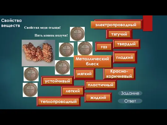 Пять копеек получи! Свойства меди отыщи! Задание теплопроводный Красно-коричневый Металлический блеск жидкий