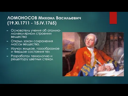 ЛОМОНОСОВ Михаил Васильевич (19.XI.1711 - 15.IV.1765) Основатель учения об атомно-молекулярном строении вещества