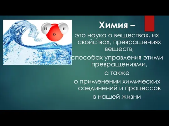 Химия – это наука о веществах, их свойствах, превращениях веществ, способах управления