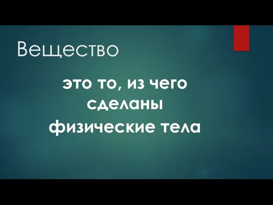 Вещество это то, из чего сделаны физические тела