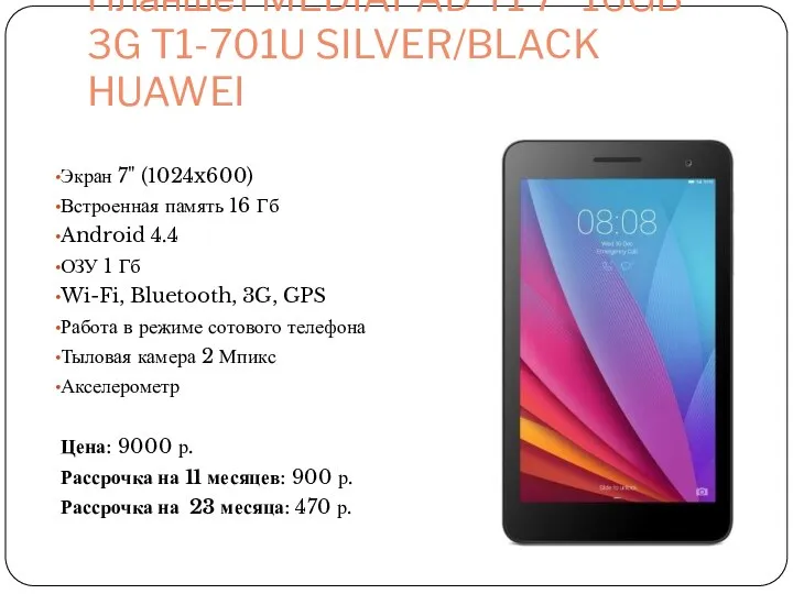 Планшет MEDIAPAD T1 7" 16GB 3G T1-701U SILVER/BLACK HUAWEI Экран 7" (1024x600)