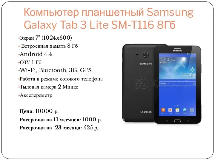 Компьютер планшетный Samsung Galaxy Tab 3 Lite SM-T116 8Гб Экран 7" (1024x600)