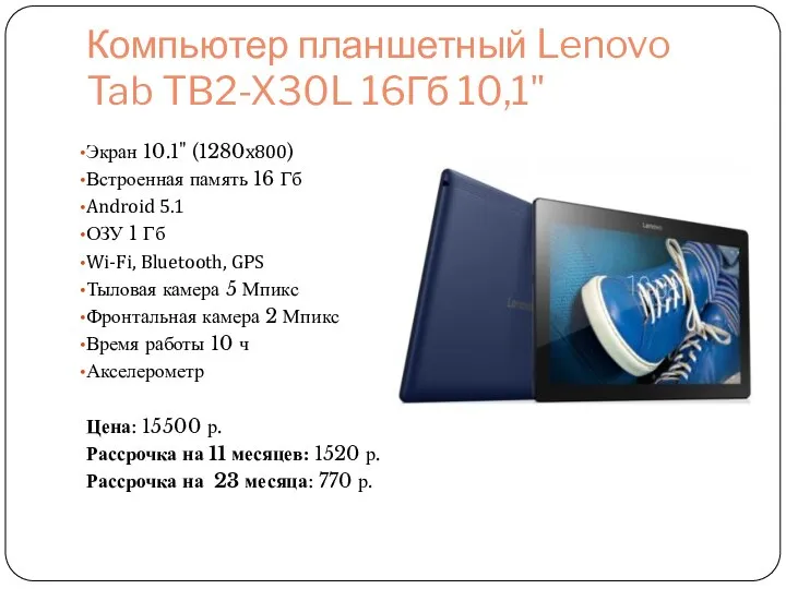 Компьютер планшетный Lenovo Tab TB2-X30L 16Гб 10,1" Экран 10.1" (1280x800) Встроенная память