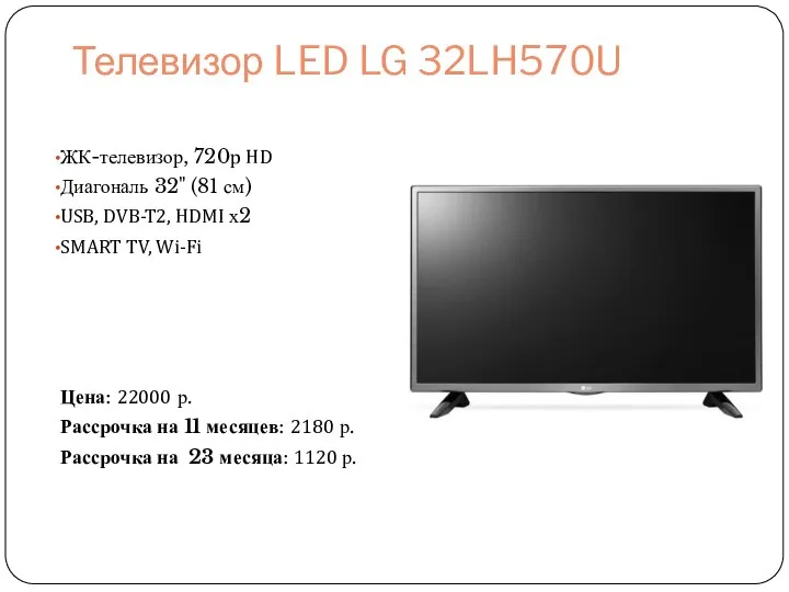 Телевизор LED LG 32LH570U ЖК-телевизор, 720p HD Диагональ 32" (81 см) USB,