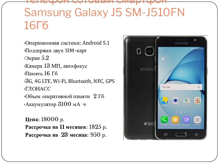 Телефон сотовый смартфон Samsung Galaxy J5 SM-J510FN 16Гб Операционная система: Android 5.1