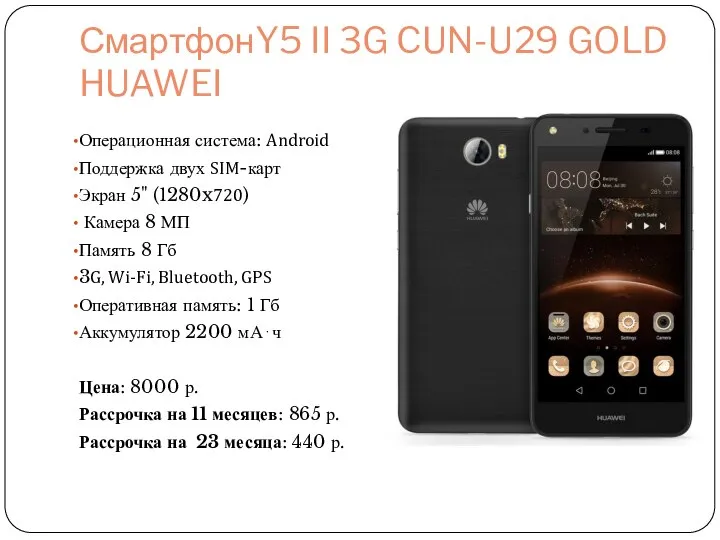 СмартфонY5 II 3G CUN-U29 GOLD HUAWEI Операционная система: Android Поддержка двух SIM-карт