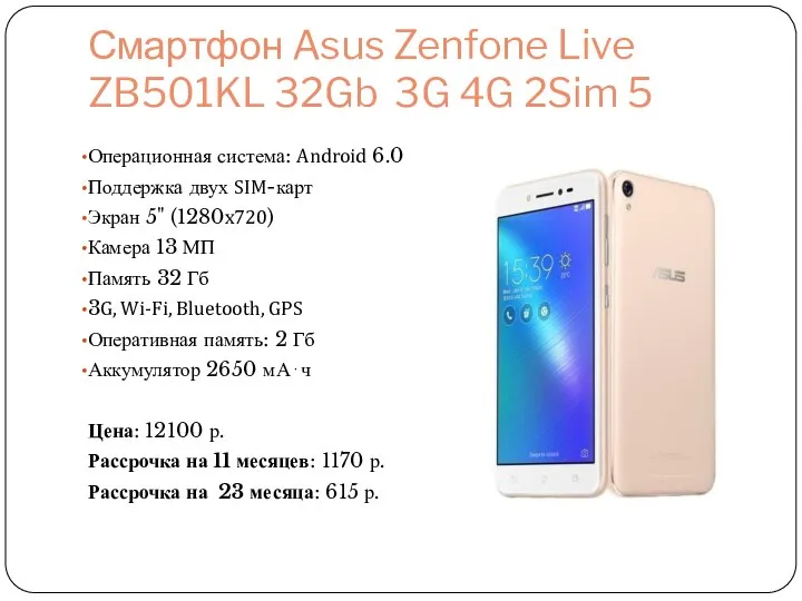 Смартфон Asus Zenfone Live ZB501KL 32Gb 3G 4G 2Sim 5 Операционная система: