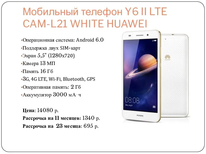Мобильный телефон Y6 II LTE CAM-L21 WHITE HUAWEI Операционная система: Android 6.0