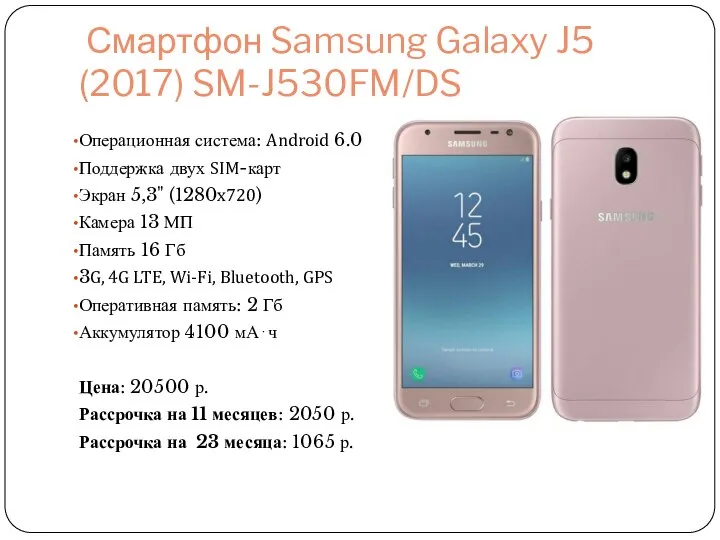 Смартфон Samsung Galaxy J5 (2017) SM-J530FM/DS Операционная система: Android 6.0 Поддержка двух