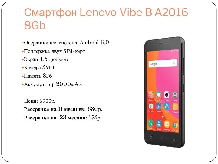 Смартфон Lenovo Vibe B А2016 8Gb Операционная система: Android 6.0 Поддержка двух