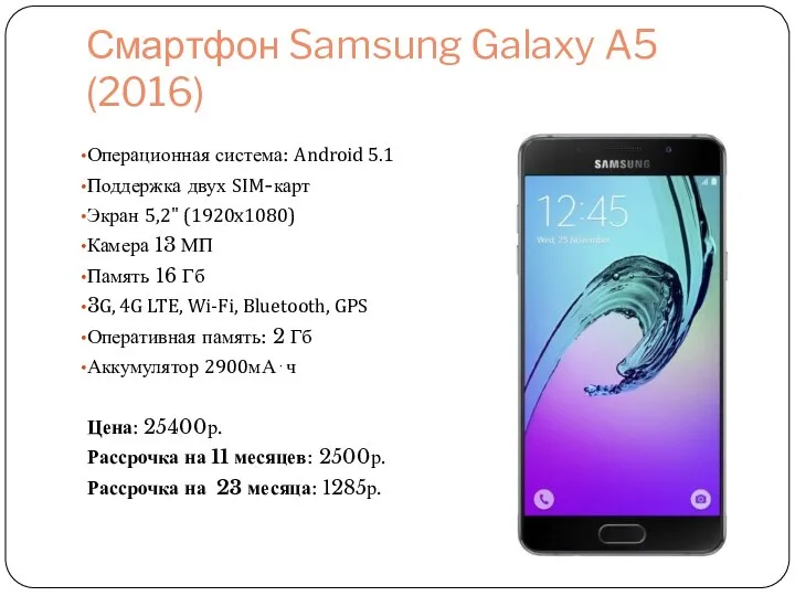 Смартфон Samsung Galaxy A5 (2016) Операционная система: Android 5.1 Поддержка двух SIM-карт