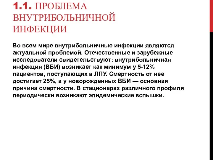 1.1. ПРОБЛЕМА ВНУТРИБОЛЬНИЧНОЙ ИНФЕКЦИИ Во всем мире внутрибольничные инфекции являются актуальной проблемой.