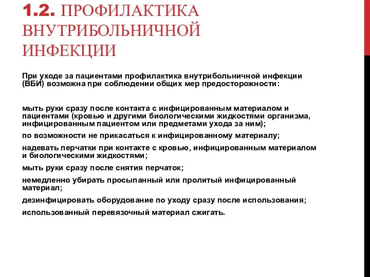 1.2. ПРОФИЛАКТИКА ВНУТРИБОЛЬНИЧНОЙ ИНФЕКЦИИ При уходе за пациентами профилактика внутрибольничной инфекции (ВБИ)