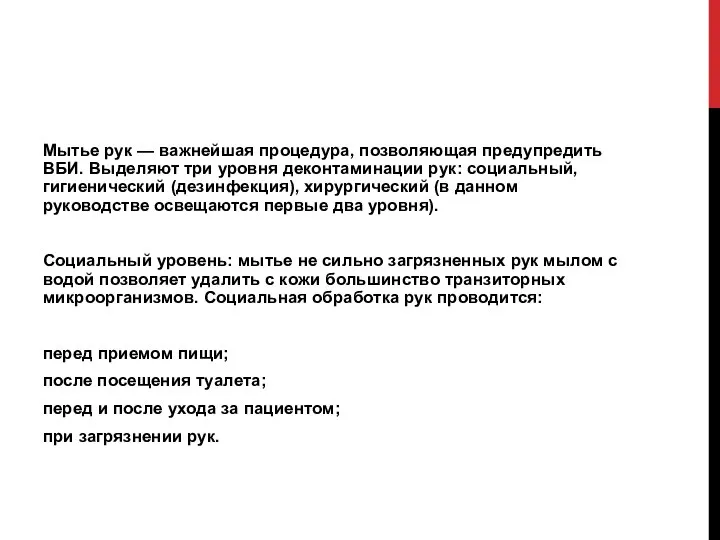 Мытье рук — важнейшая процедура, позволяющая предупредить ВБИ. Выделяют три уровня деконтаминации