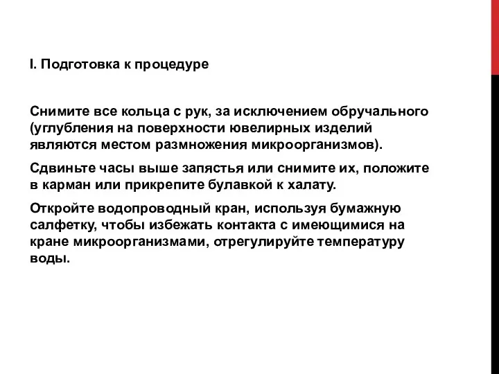 I. Подготовка к процедуре Снимите все кольца с рук, за исключением обручального